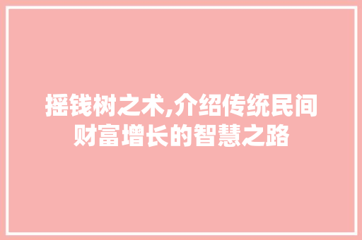 摇钱树之术,介绍传统民间财富增长的智慧之路