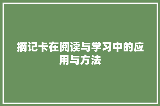 摘记卡在阅读与学习中的应用与方法
