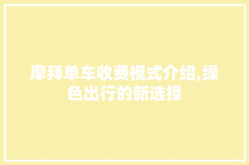 摩拜单车收费模式介绍,绿色出行的新选择