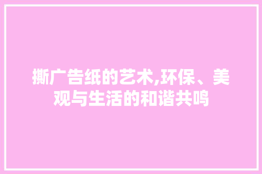 撕广告纸的艺术,环保、美观与生活的和谐共鸣