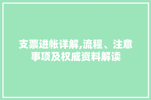 支票进帐详解,流程、注意事项及权威资料解读