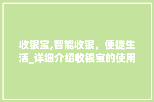 收银宝,智能收银，便捷生活_详细介绍收银宝的使用方法及优势