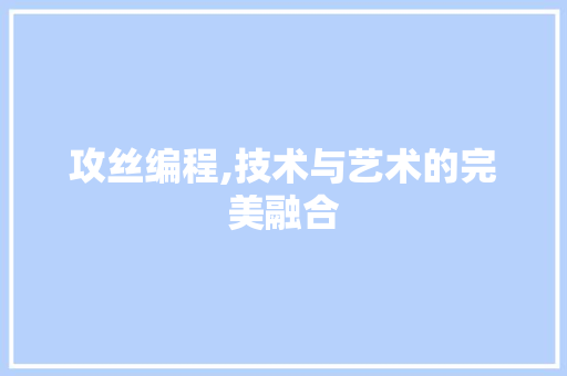 攻丝编程,技术与艺术的完美融合