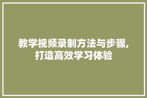 教学视频录制方法与步骤,打造高效学习体验