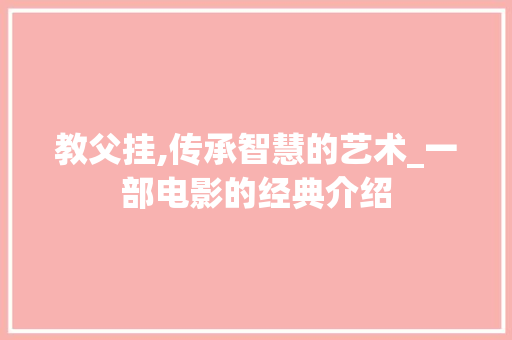 教父挂,传承智慧的艺术_一部电影的经典介绍