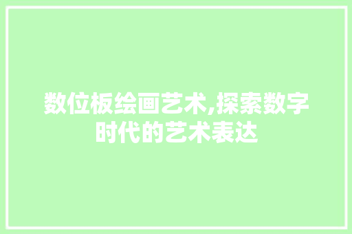 数位板绘画艺术,探索数字时代的艺术表达