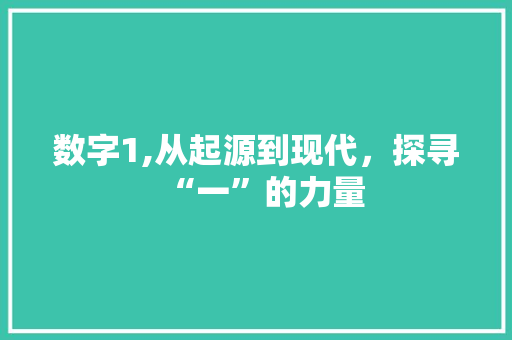 数字1,从起源到现代，探寻“一”的力量