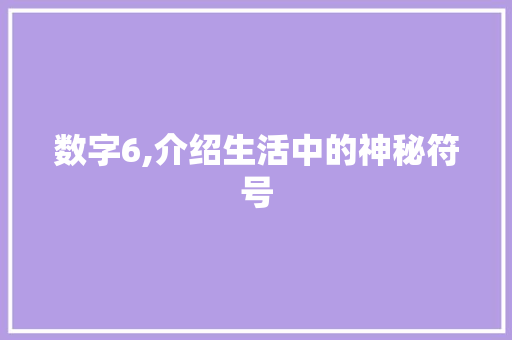 数字6,介绍生活中的神秘符号