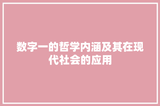 数字一的哲学内涵及其在现代社会的应用