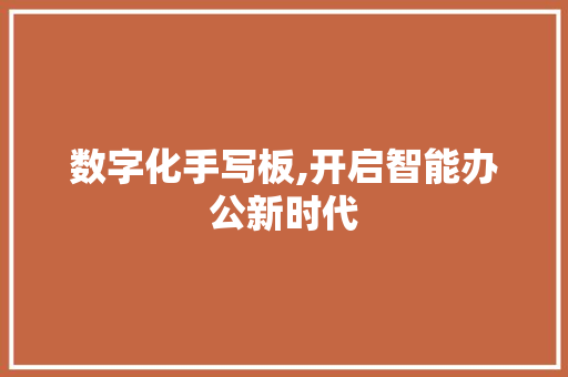 数字化手写板,开启智能办公新时代