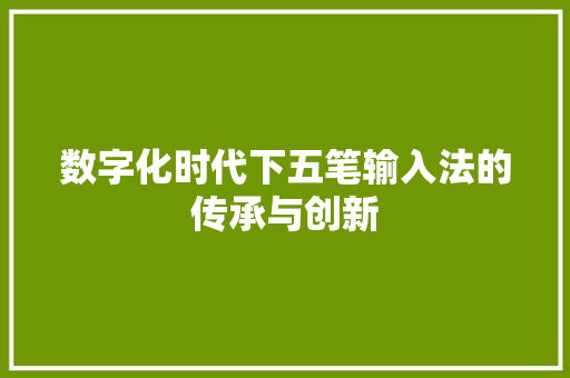 数字化时代下五笔输入法的传承与创新