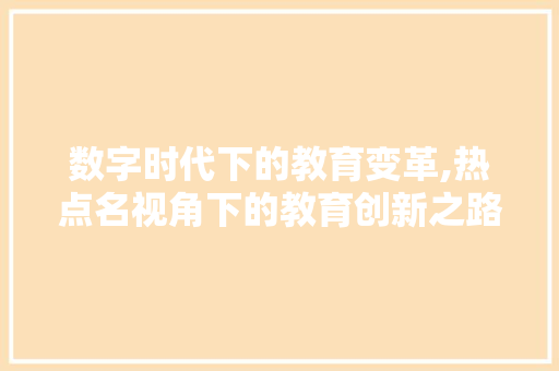 数字时代下的教育变革,热点名视角下的教育创新之路