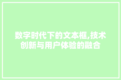 数字时代下的文本框,技术创新与用户体验的融合