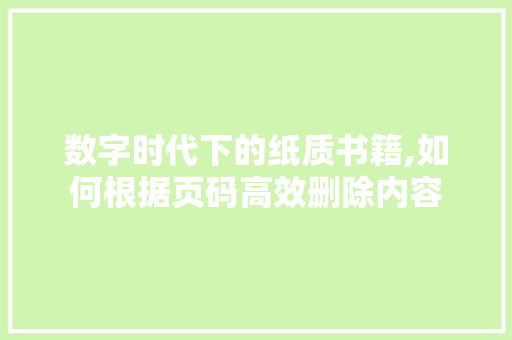 数字时代下的纸质书籍,如何根据页码高效删除内容