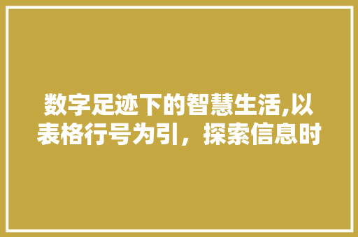 数字足迹下的智慧生活,以表格行号为引，探索信息时代的奥秘