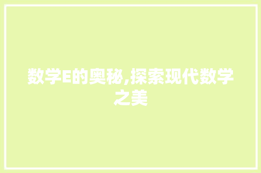 数学E的奥秘,探索现代数学之美