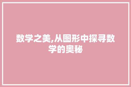 数学之美,从图形中探寻数学的奥秘