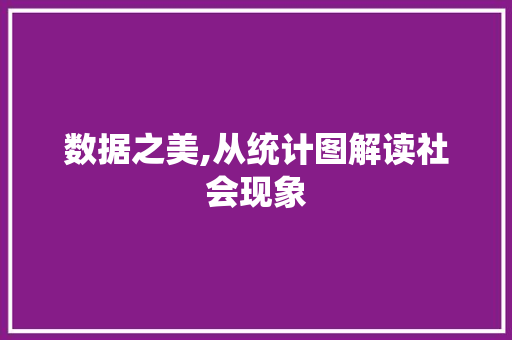 数据之美,从统计图解读社会现象