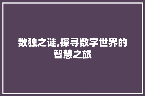 数独之谜,探寻数字世界的智慧之旅 电脑基础