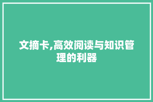 文摘卡,高效阅读与知识管理的利器