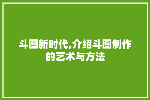 斗图新时代,介绍斗图制作的艺术与方法