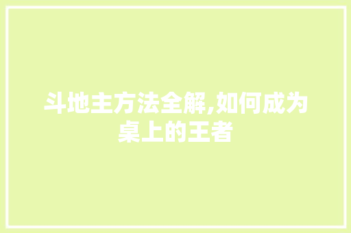 斗地主方法全解,如何成为桌上的王者