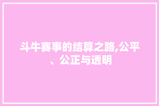 斗牛赛事的结算之路,公平、公正与透明