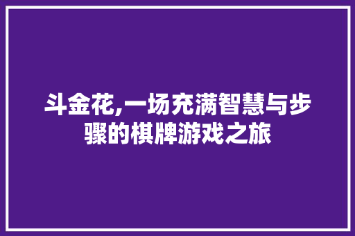 斗金花,一场充满智慧与步骤的棋牌游戏之旅