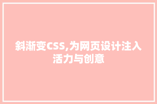 斜渐变CSS,为网页设计注入活力与创意