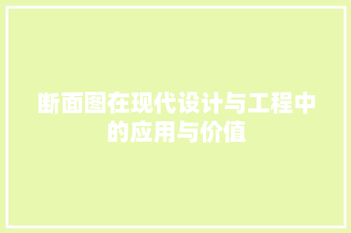 断面图在现代设计与工程中的应用与价值