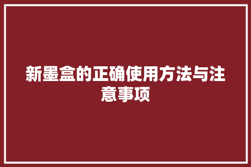 新墨盒的正确使用方法与注意事项