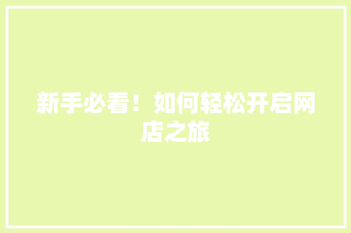 新手必看！如何轻松开启网店之旅