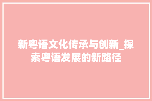 新粤语文化传承与创新_探索粤语发展的新路径