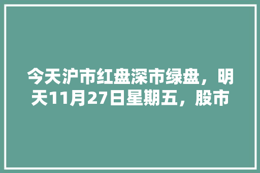今天沪市红盘深市绿盘，明天11月27日星期五，股市会怎么走「老手看电脑配置怎么看的出来」