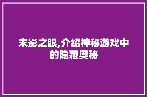 末影之眼,介绍神秘游戏中的隐藏奥秘