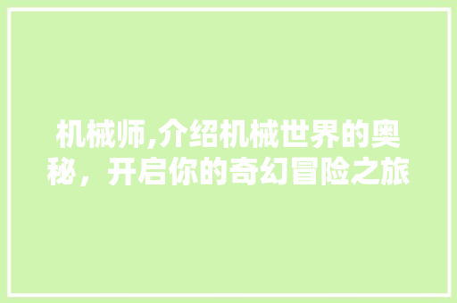 机械师,介绍机械世界的奥秘，开启你的奇幻冒险之旅