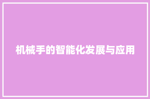 机械手的智能化发展与应用