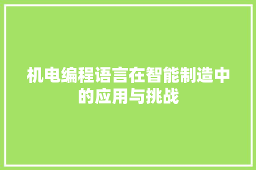 机电编程语言在智能制造中的应用与挑战