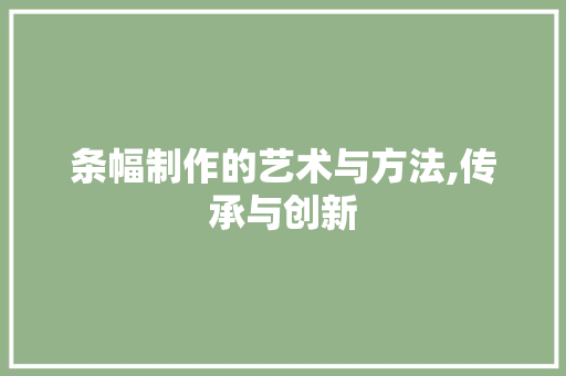 条幅制作的艺术与方法,传承与创新