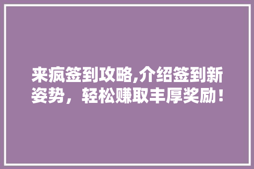 来疯签到攻略,介绍签到新姿势，轻松赚取丰厚奖励！