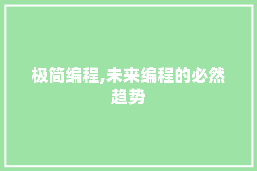 极简编程,未来编程的必然趋势