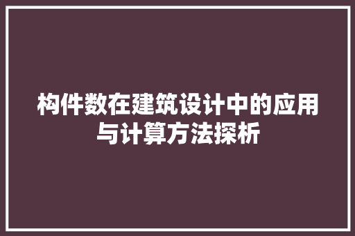 构件数在建筑设计中的应用与计算方法探析
