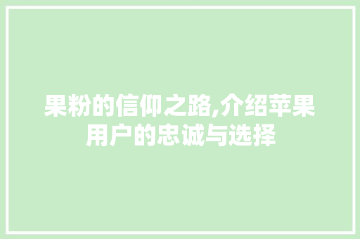 果粉的信仰之路,介绍苹果用户的忠诚与选择 网络技术