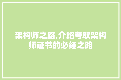 架构师之路,介绍考取架构师证书的必经之路 电脑配置