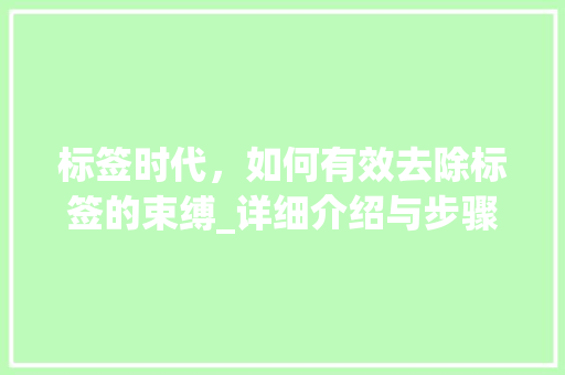 标签时代，如何有效去除标签的束缚_详细介绍与步骤讨论