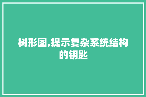 树形图,提示复杂系统结构的钥匙