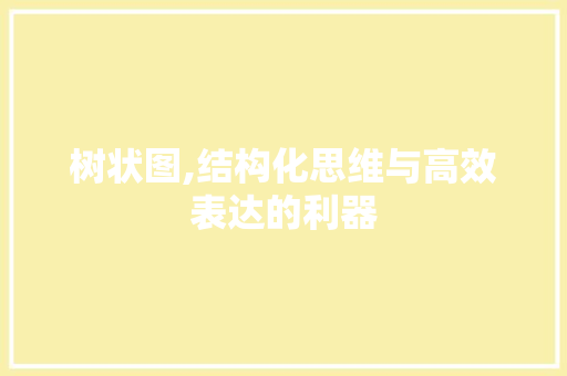 树状图,结构化思维与高效表达的利器 编程语言