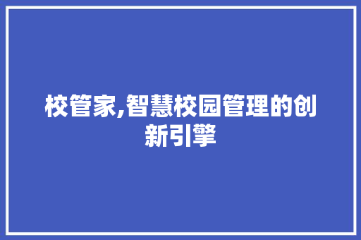 校管家,智慧校园管理的创新引擎