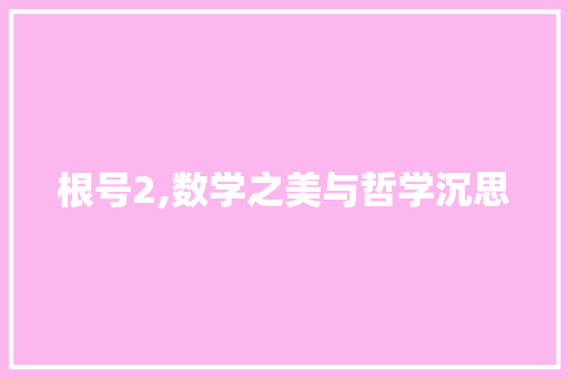 根号2,数学之美与哲学沉思 编程语言