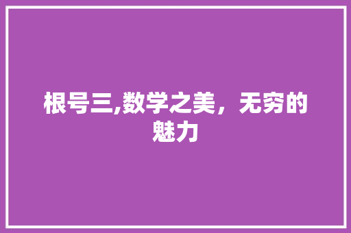 根号三,数学之美，无穷的魅力